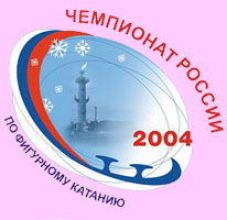 Чемпионат России по фигурному катанию 2004