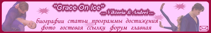 Grace On Ice... Виктория Борзенкова & Андрей Чувиляев